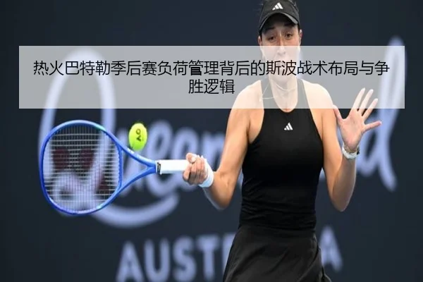热火巴特勒季后赛负荷管理背后的斯波战术布局与争胜逻辑