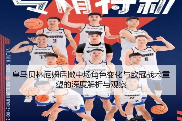 皇马贝林厄姆后撤中场角色变化与欧冠战术重塑的深度解析与观察