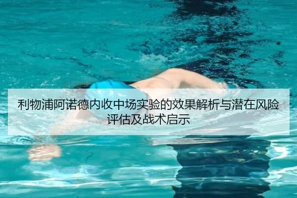 利物浦阿诺德内收中场实验的效果解析与潜在风险评估及战术启示