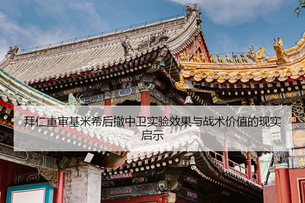 拜仁重审基米希后撤中卫实验效果与战术价值的现实启示