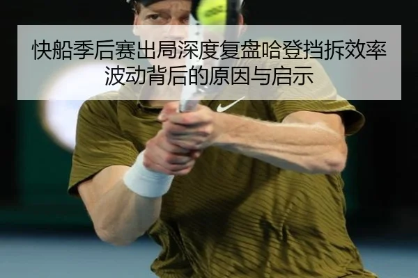 快船季后赛出局深度复盘哈登挡拆效率波动背后的原因与启示