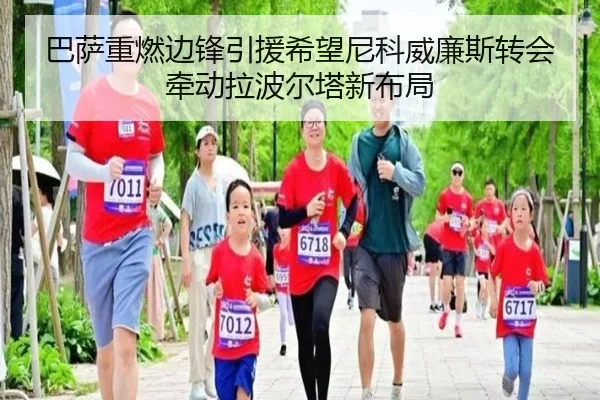 巴萨重燃边锋引援希望尼科威廉斯转会牵动拉波尔塔新布局
